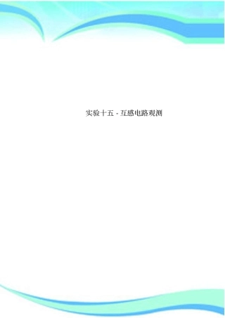 试验十五-互感电路观测