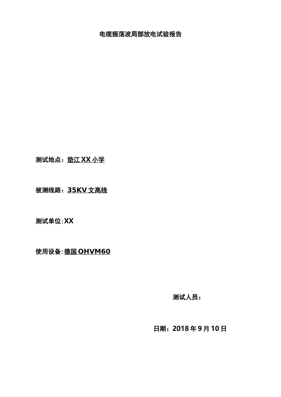 电缆振荡波局部放电试验报告_第1页