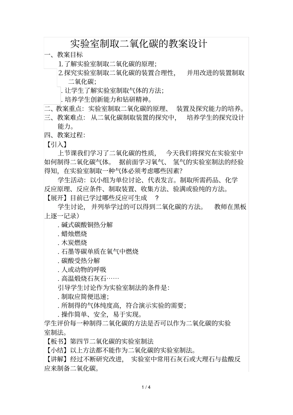 试验室制取二氧化碳的教学设计_第1页