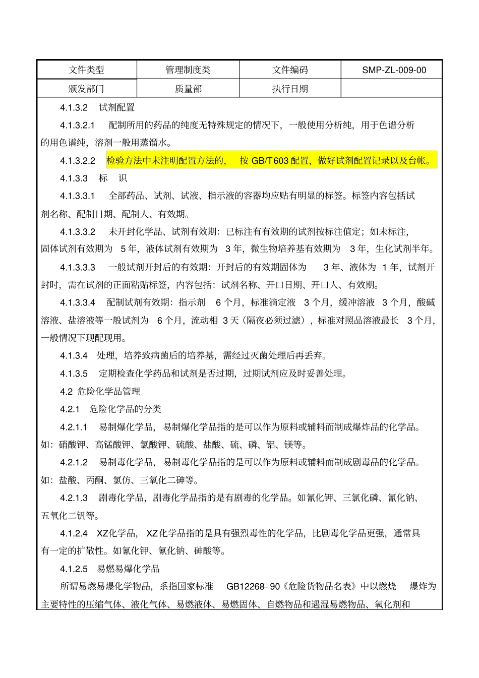 试验室化学品、试剂管理制度_第2页