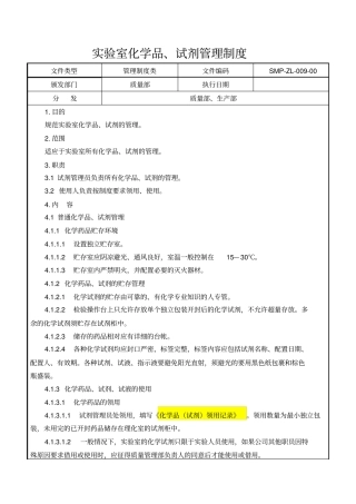 试验室化学品、试剂管理制度