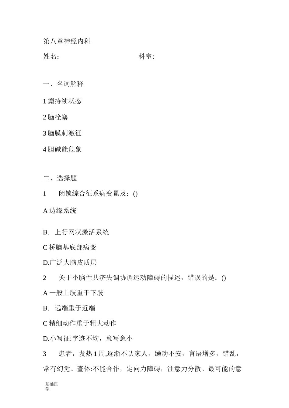 神经内科试题大全_第1页