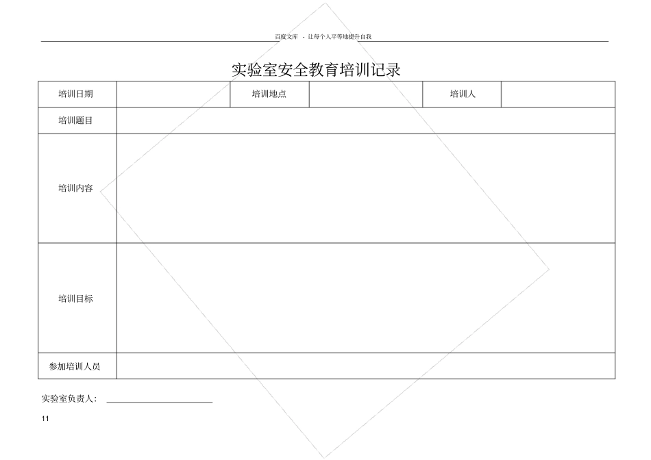 试验室安全教育培训记录_第1页