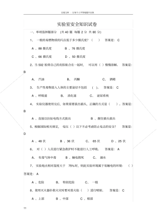 试验室安全知识试卷