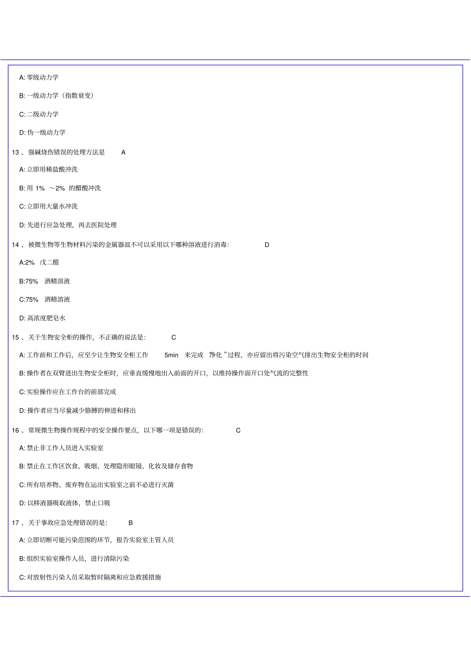 试验室安全考题2解析_第3页