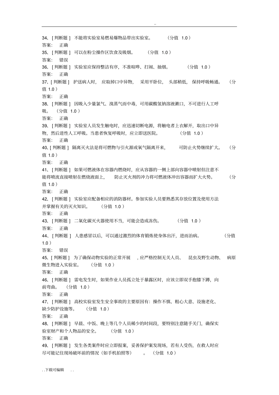 试验室安全考试试题卷与答案_第3页