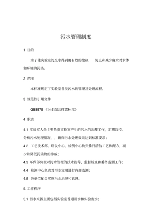 试验室废弃物、污水管理制度