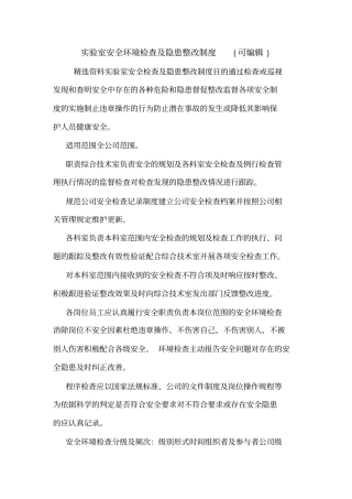 试验室安全环境检查及隐患整改制度可编辑