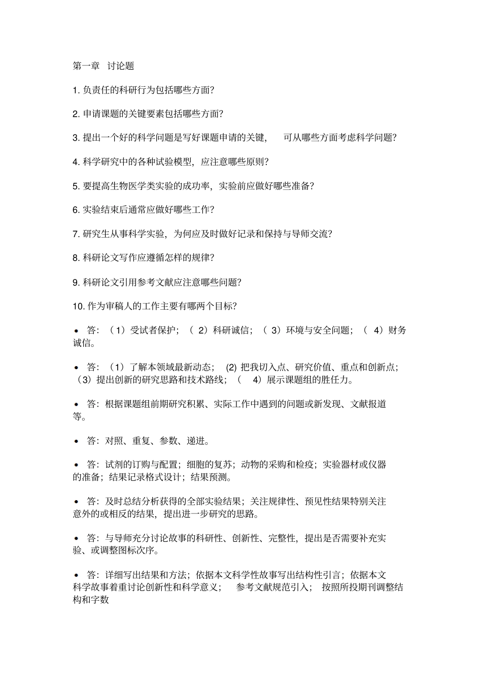试验室安全讨论题资料_第1页