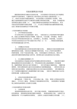 试验室建筑设计综述