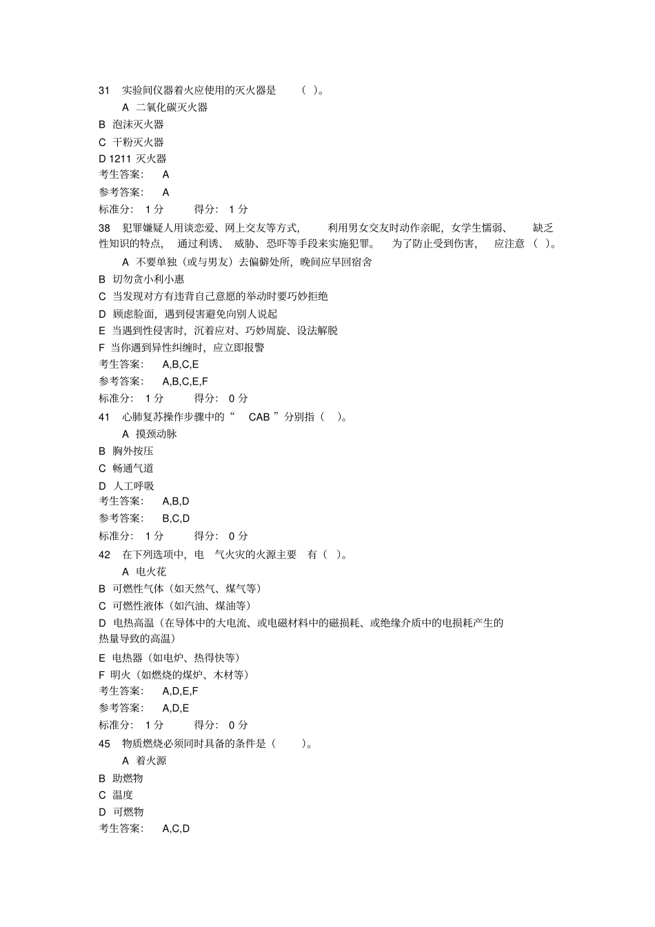 试验室安全考试易错试题解析_第2页