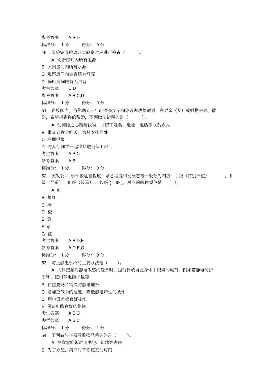 试验室安全考试易错试题解析_第3页