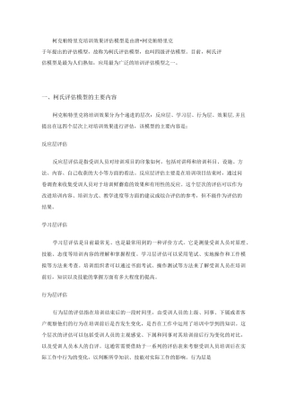 柯克帕特里克培训效果评估模型