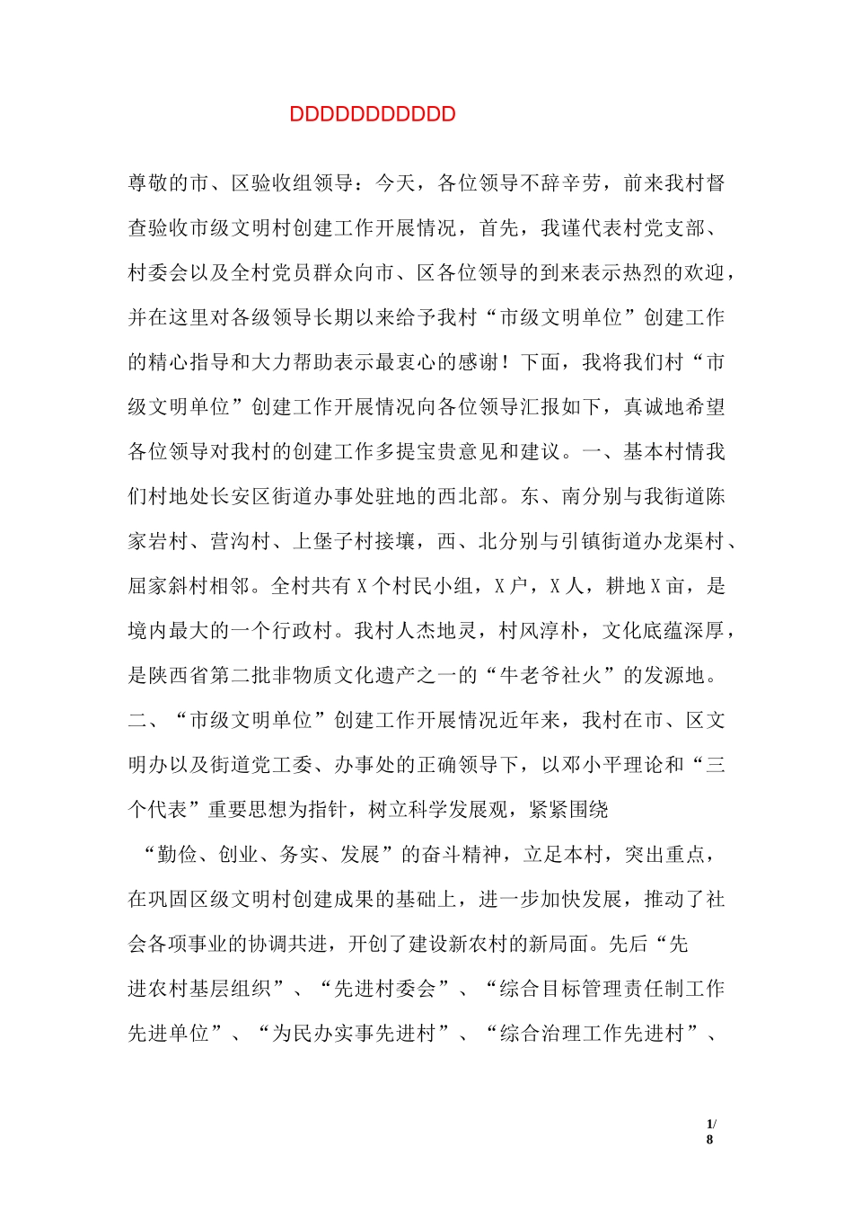 市级文明村创建工作汇报_第1页