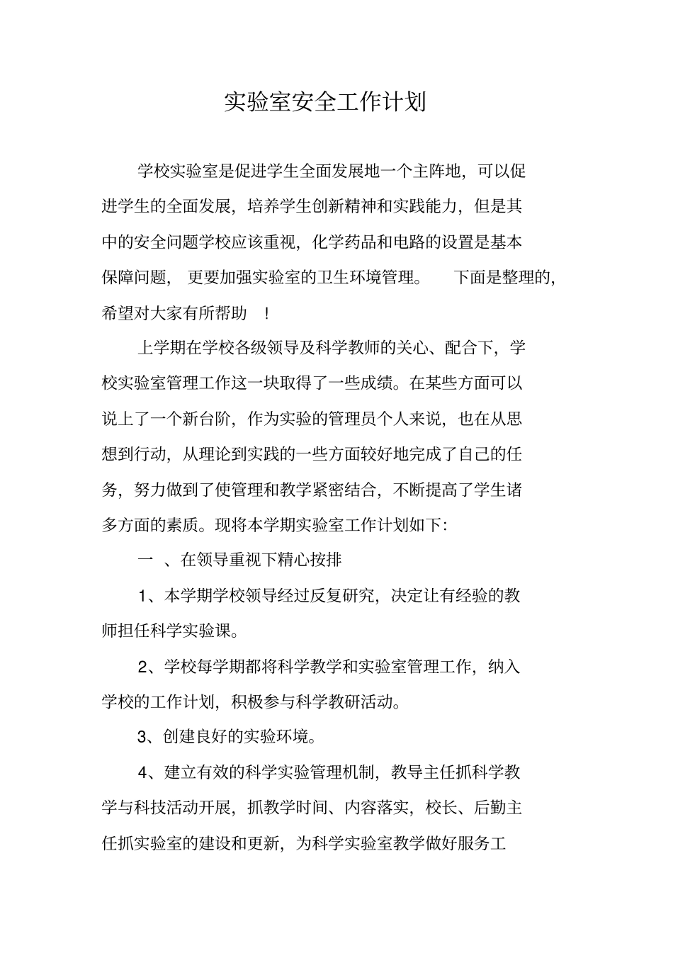 试验室安全工作计划_第1页