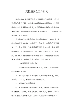 试验室安全工作计划