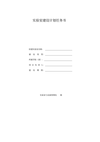 试验室建设计划任务书
