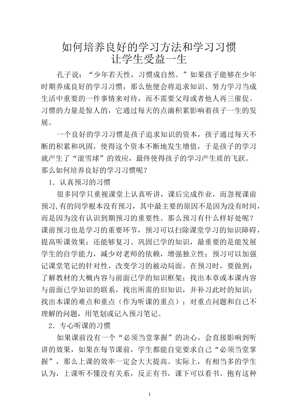 如何培养良好的学习方法和学习习惯_第1页