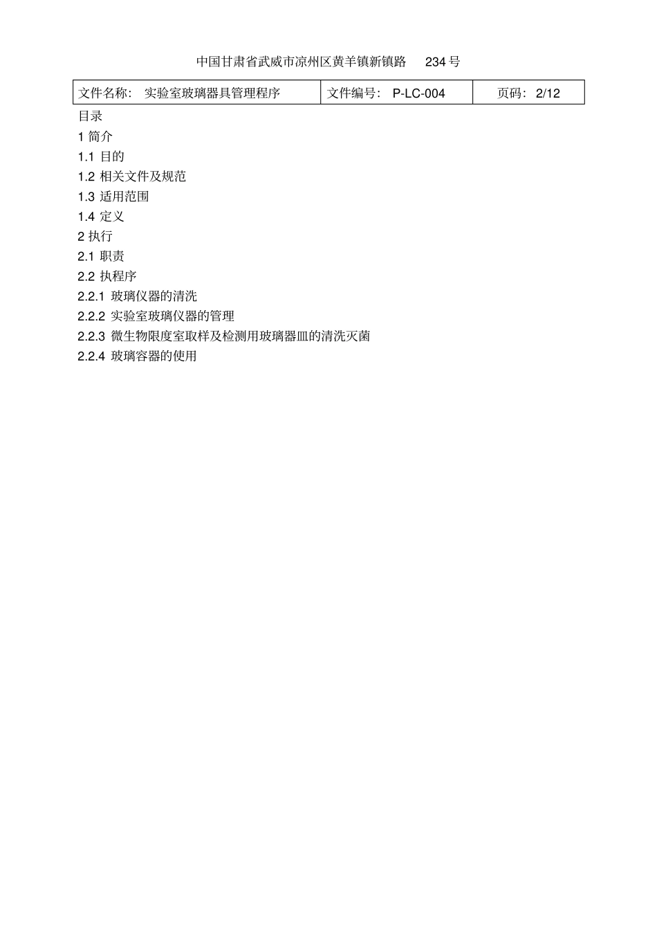 试验室玻璃器具管理程序0_第2页