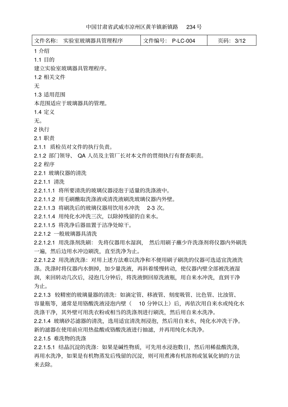 试验室玻璃器具管理程序0_第3页