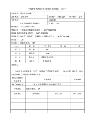 试验室玻璃器具管理程序0