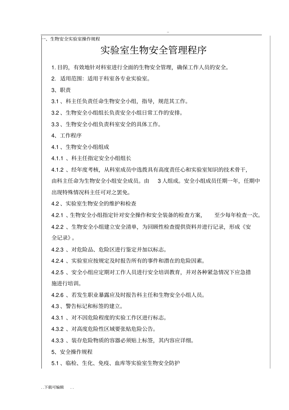 试验室技术规范和操作规程总_第1页