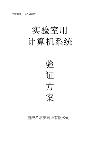 试验室用计算机系统验证方案设计