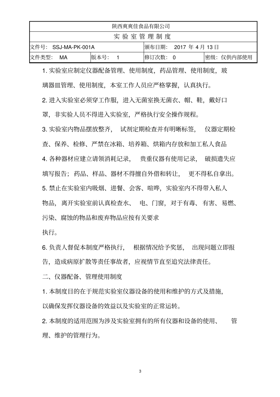 试验室管理制度资料_第3页