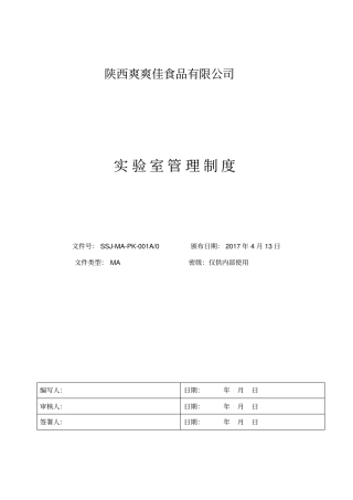 试验室管理制度资料
