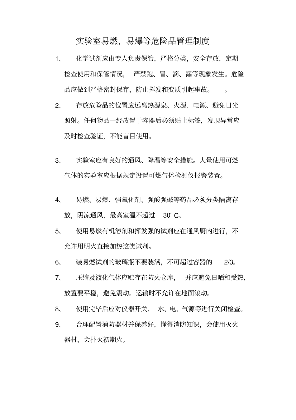 试验室易燃易爆试验品的存储要求及管理制度_第1页