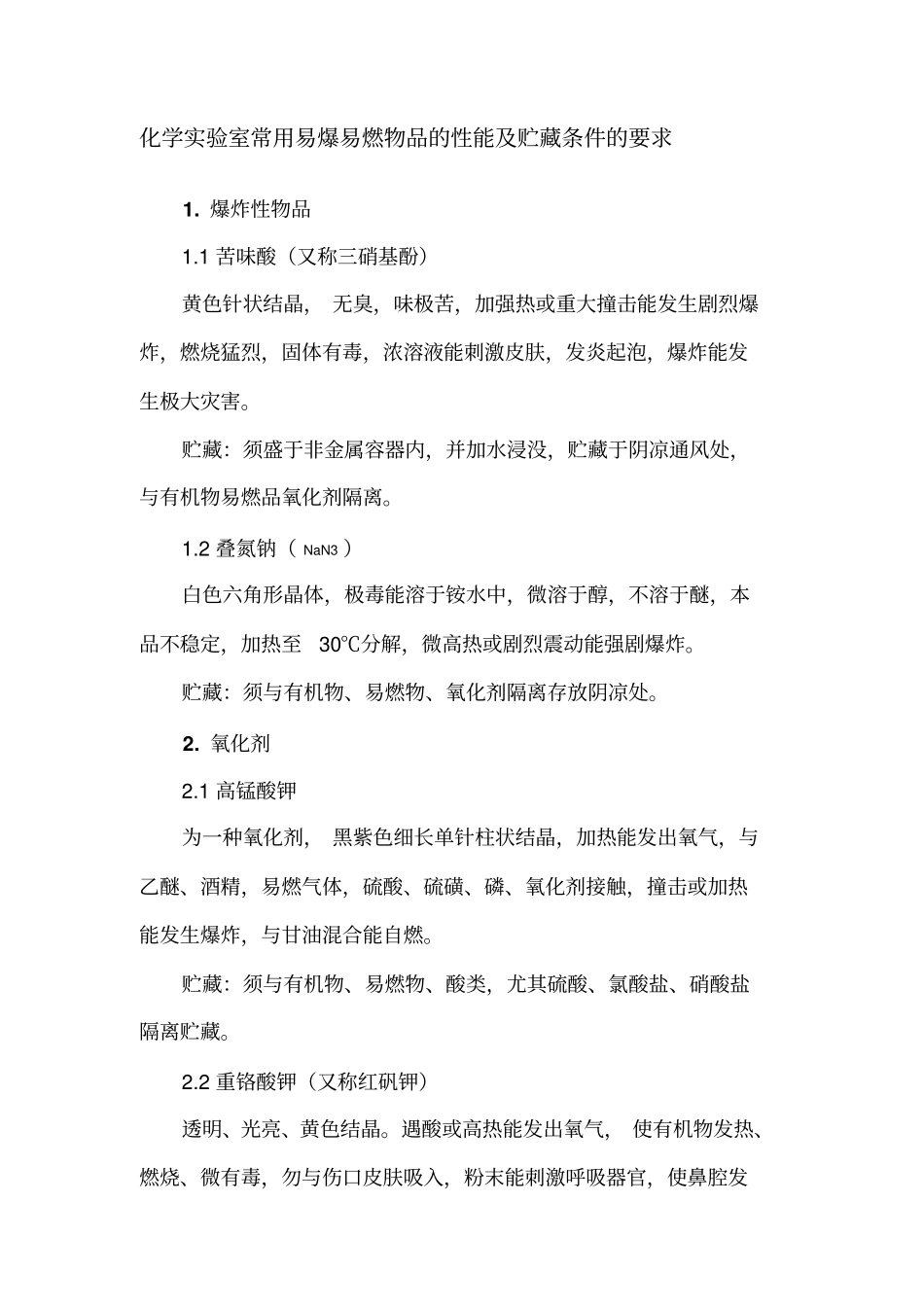 试验室易燃易爆试验品的存储要求及管理制度_第2页