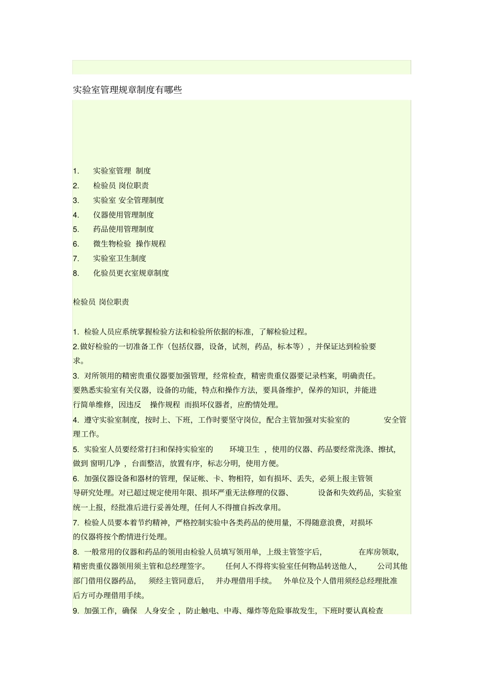 试验室管理规章制度有哪些_第1页