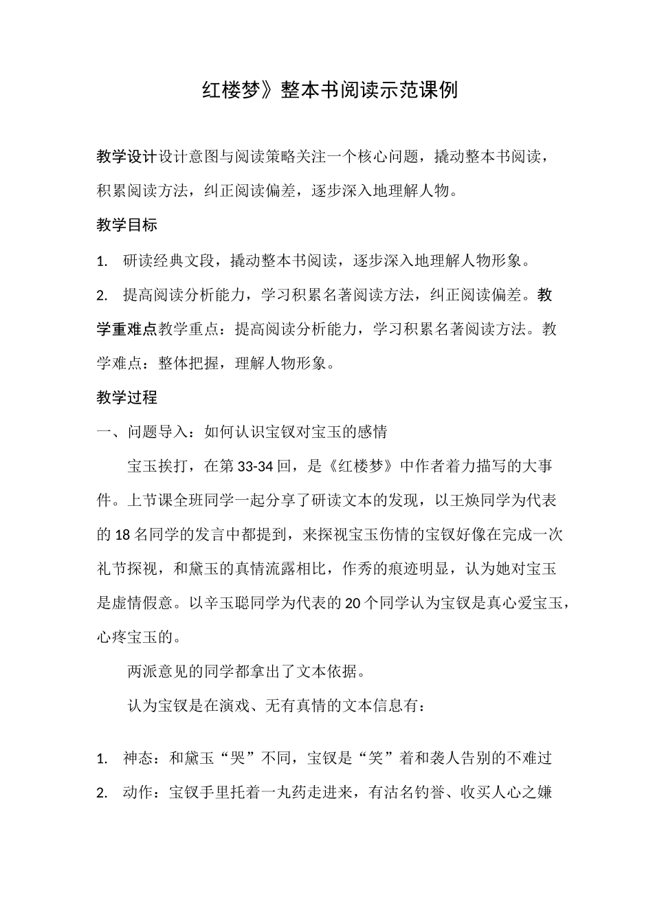 《红楼梦》整本书阅读示范课例_第1页