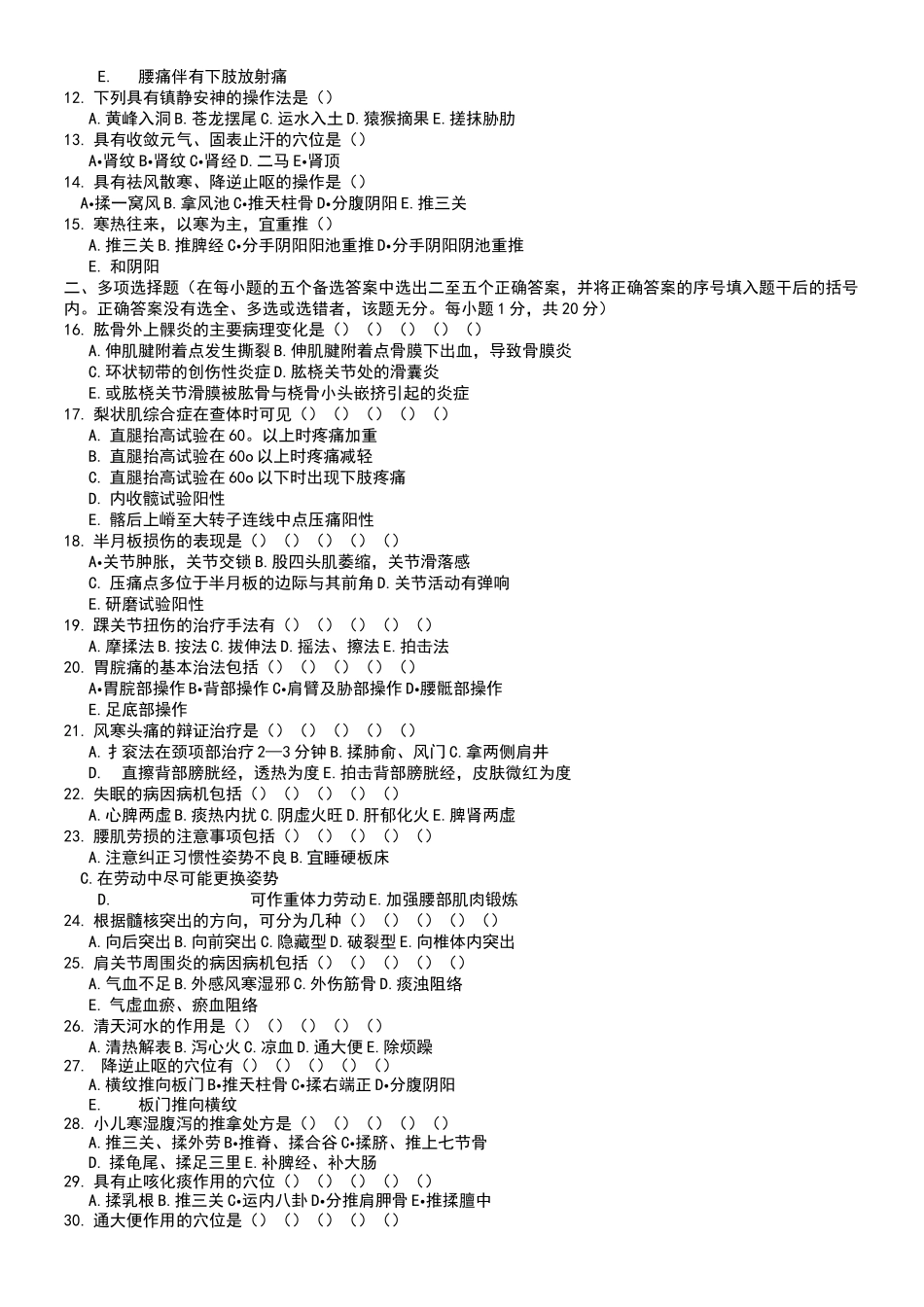 推拿治疗试题_第3页