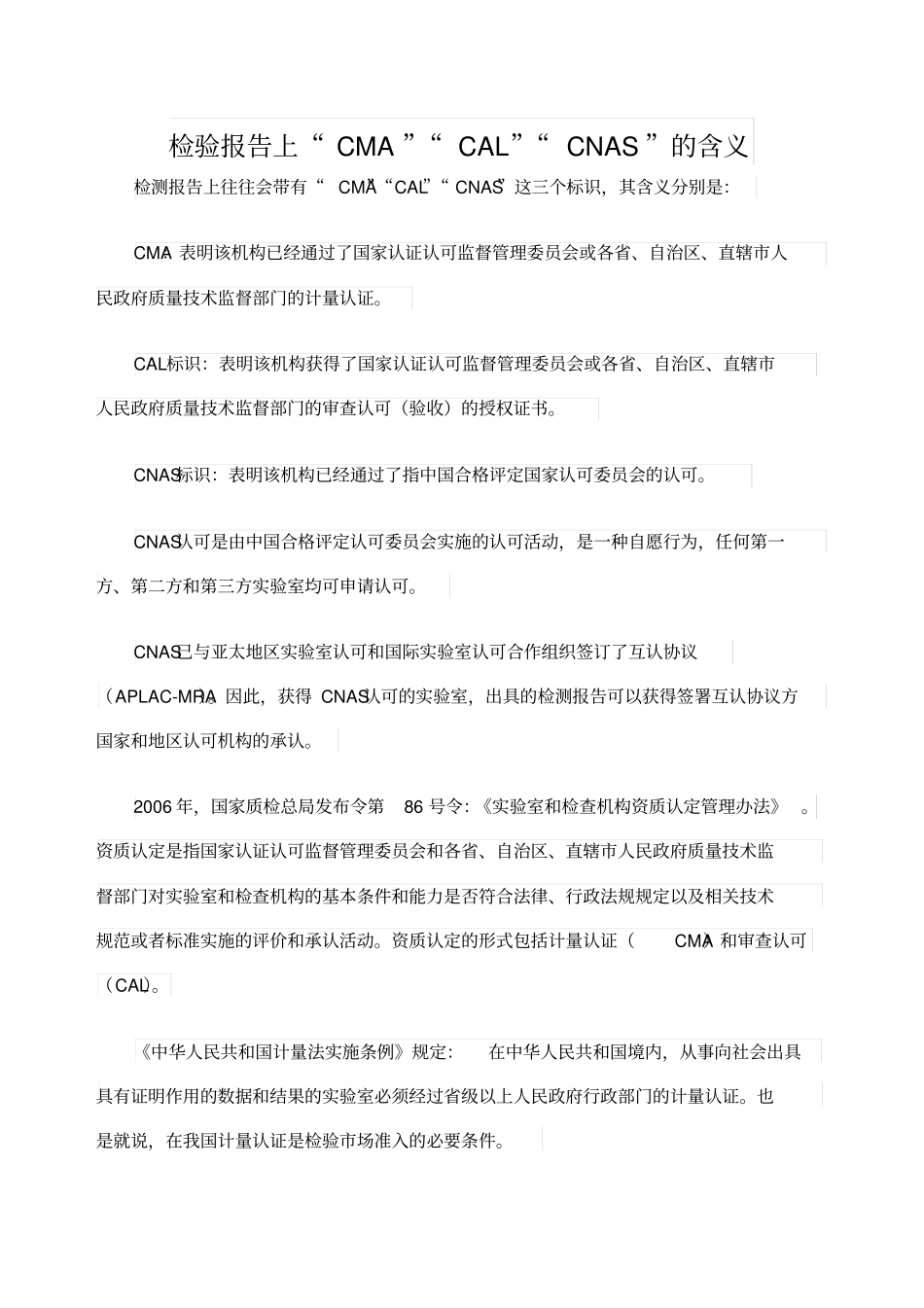 试验室认可CNAS计量认证CMA和审查认可CAL三者的主要区别_第1页