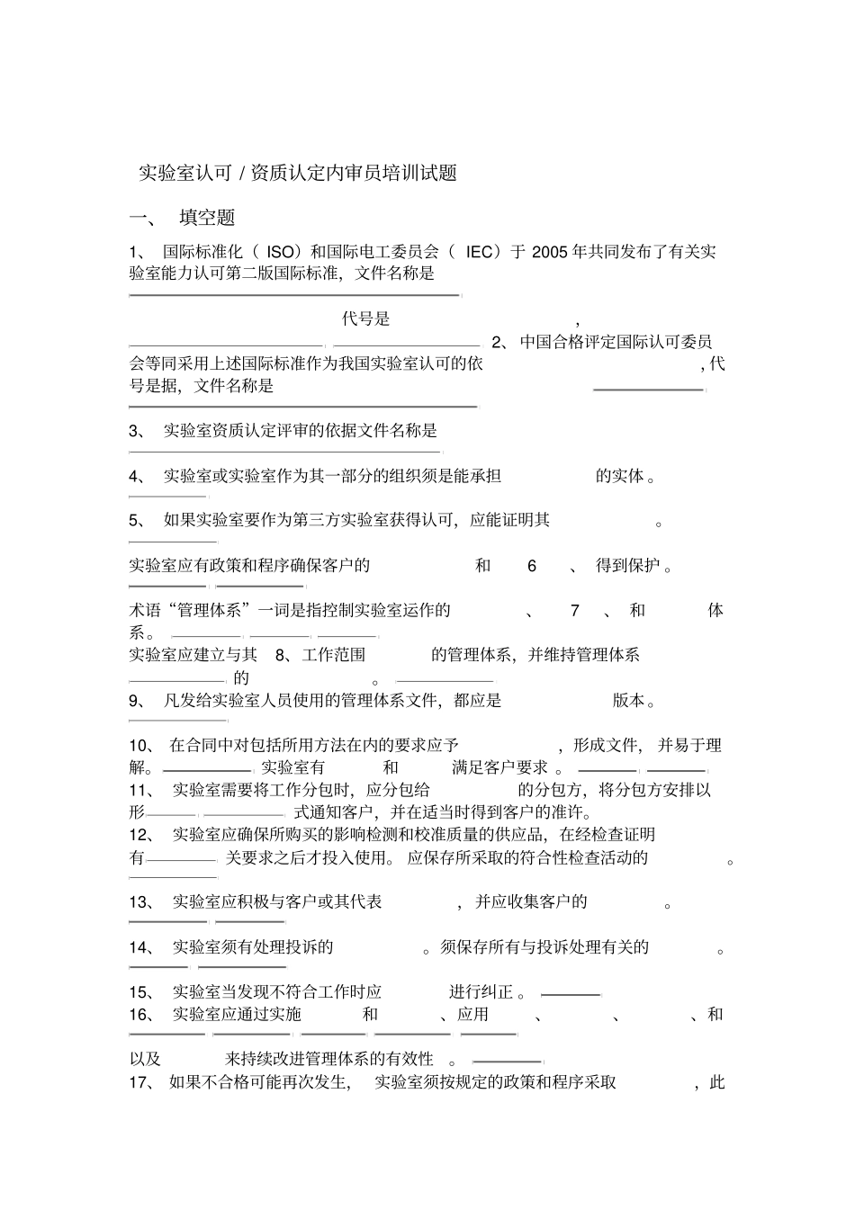 试验室认可资质认定内审员培训试题含答案_第1页