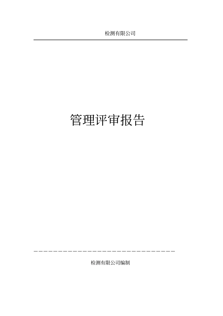 试验室管理评审报告_第1页