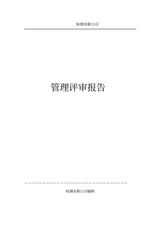 试验室管理评审报告