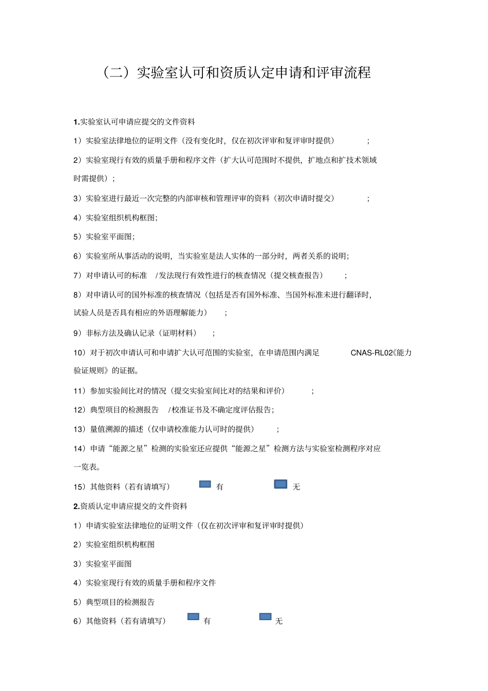 试验室认可和资质认定申请和评审流程教材_第1页