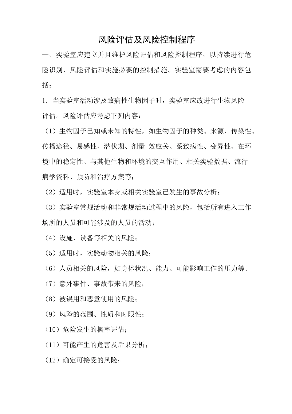 实验室风险评估与风险控制程序_第1页