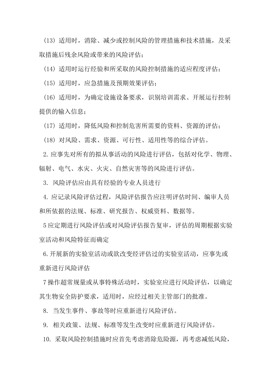 实验室风险评估与风险控制程序_第2页