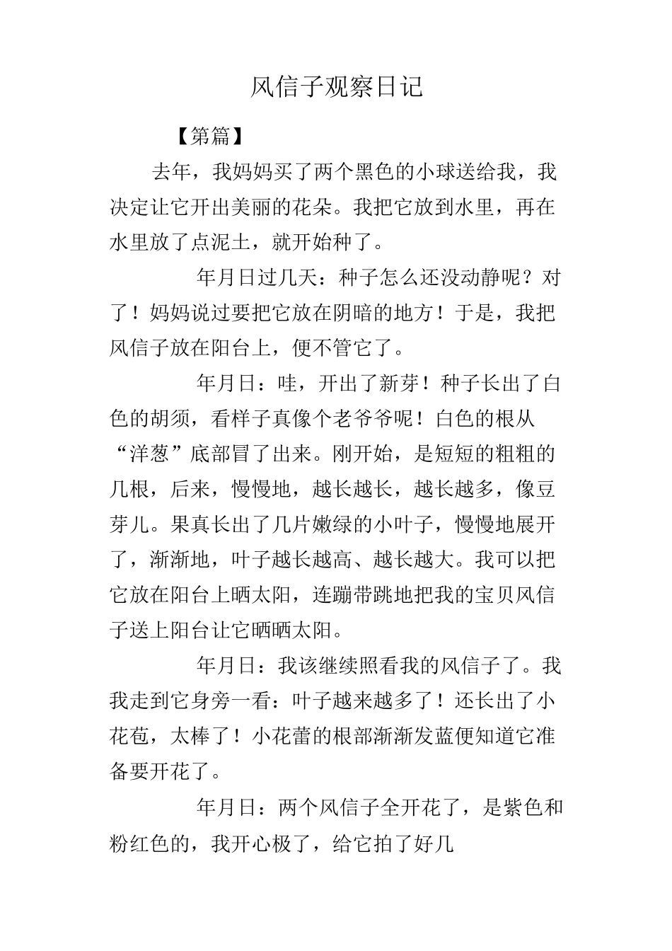 风信子观察日记_第1页