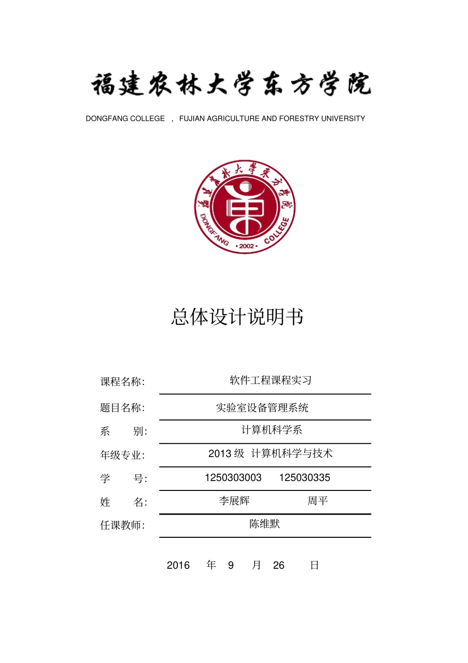 试验室设备管理系统总体设计说明书资料_第1页