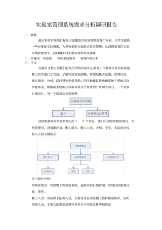 试验室管理系统需求分析研究调研报告