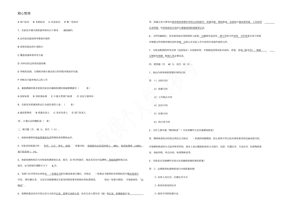 试验室质量体系文件培训考试卷_第2页