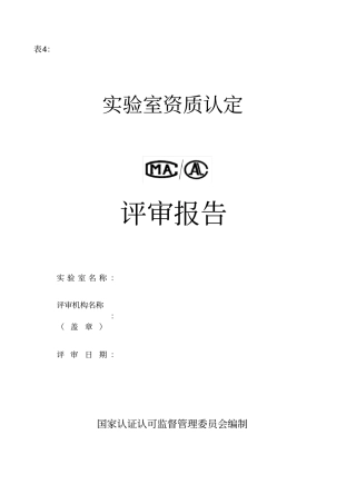 试验室资质认定评审报告表4