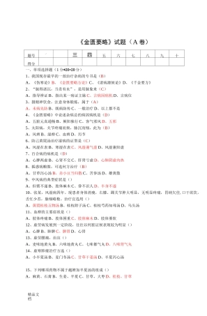最新《金匮要略》试题及答案