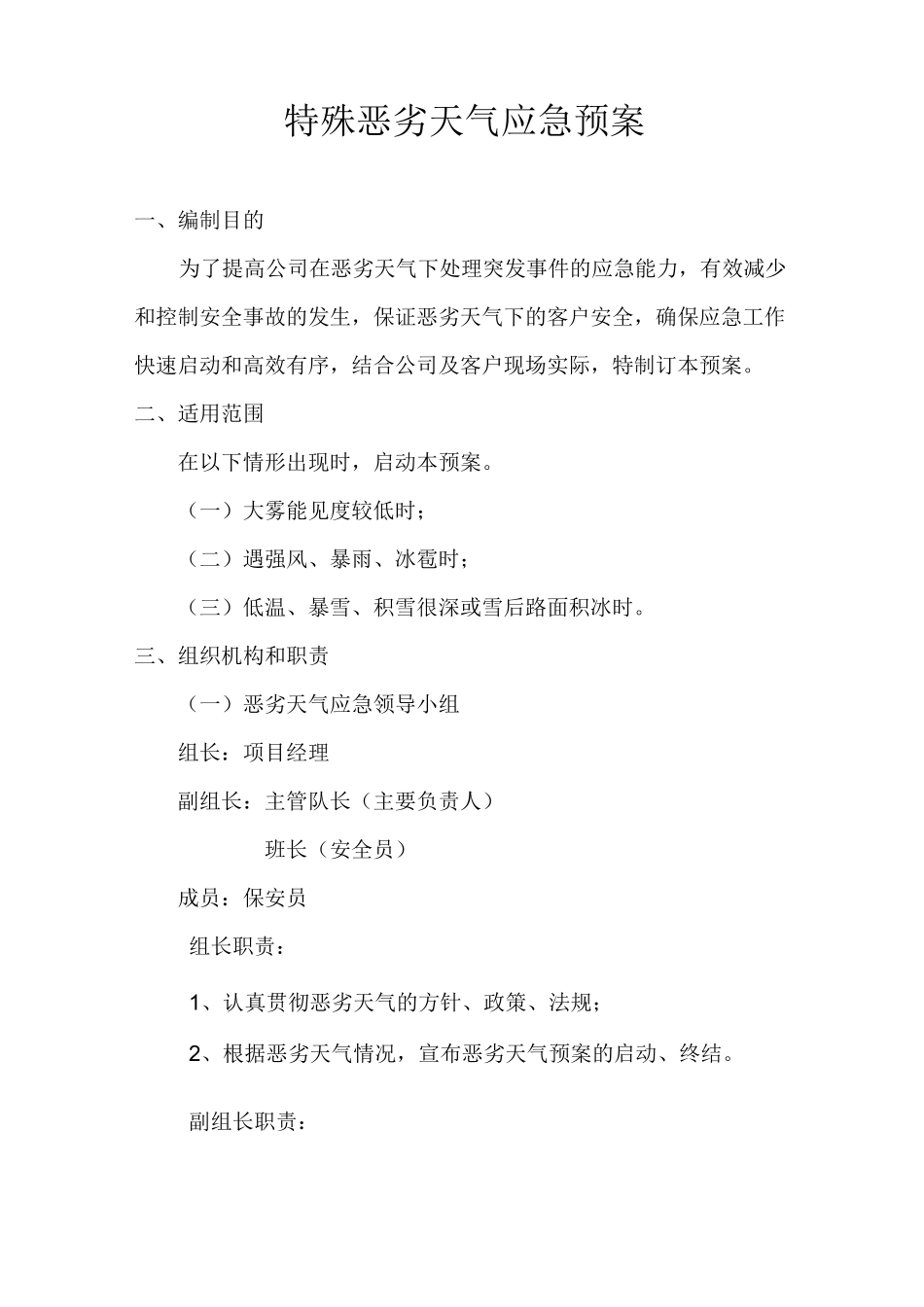 特殊恶劣天气应急预案_第1页