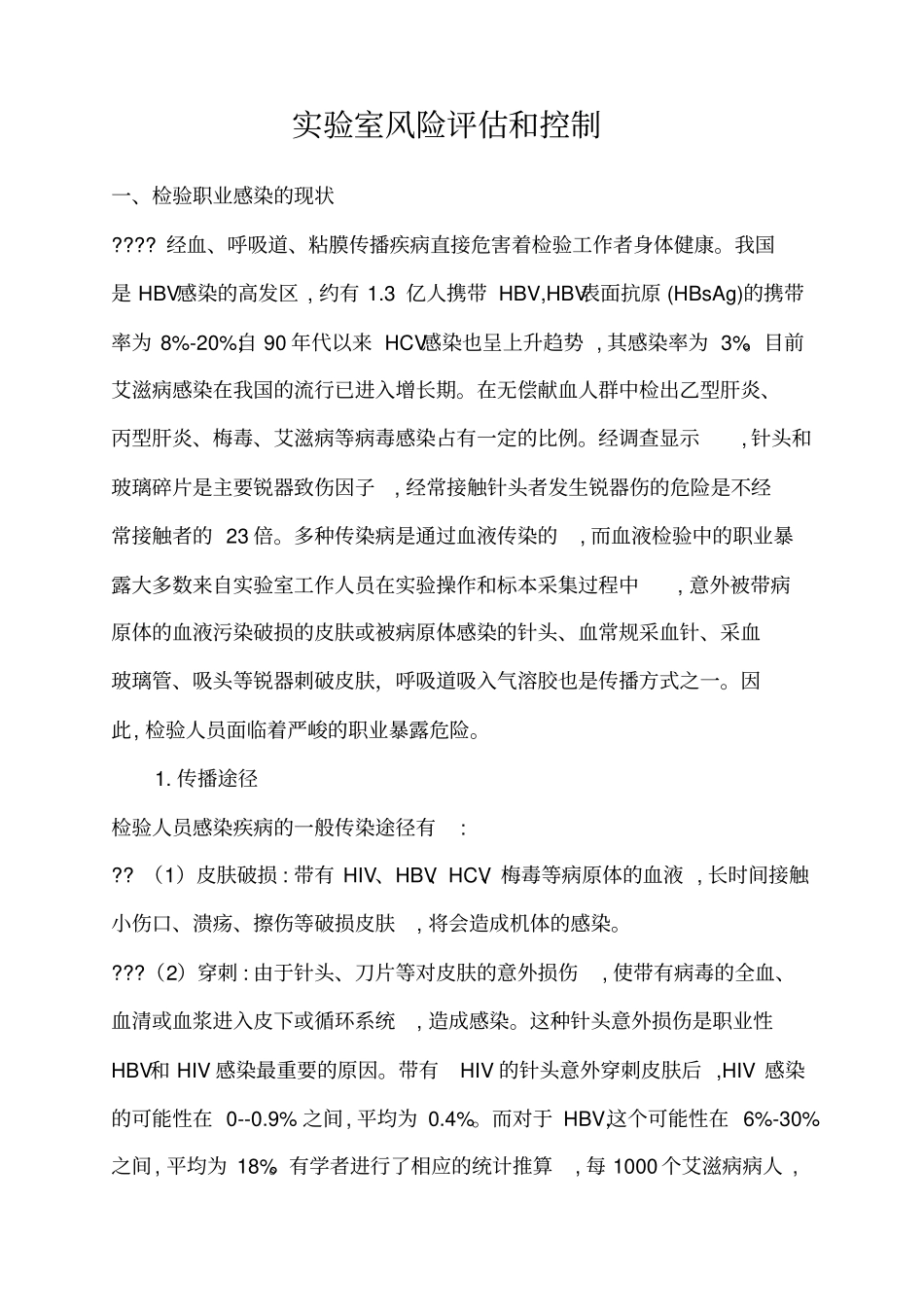 试验室风险评价_第1页