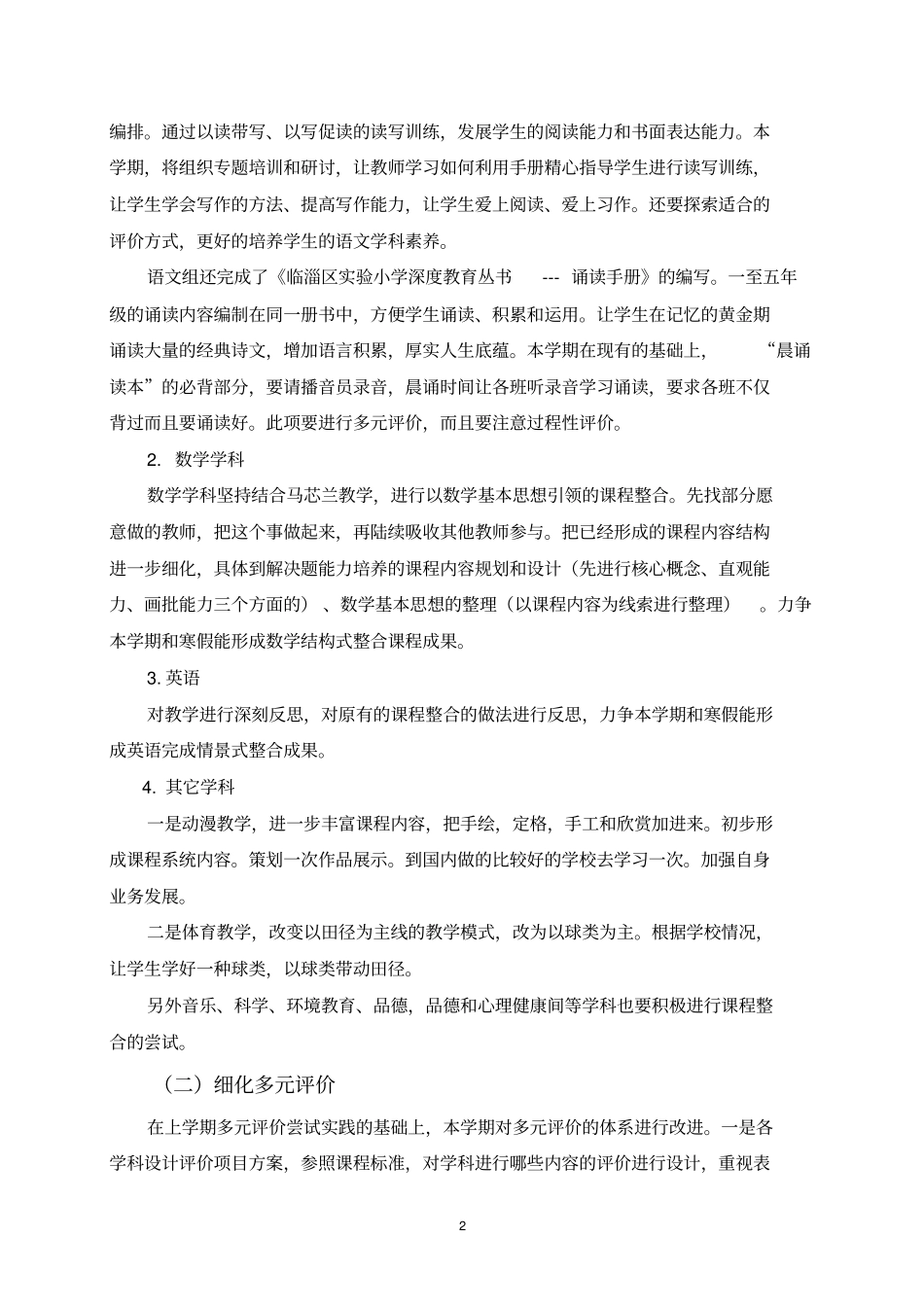 试验小学2012016学年第一学期教学工作计划_第2页
